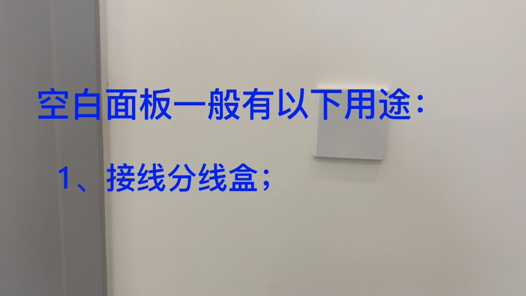 空白面板是干什么用的?空白面板一般有以下用途:A、接线分线盒,此分线盒就用空白面板盖住;B、备用插座或多埋的底盒,C、线路更换,设计图变更...