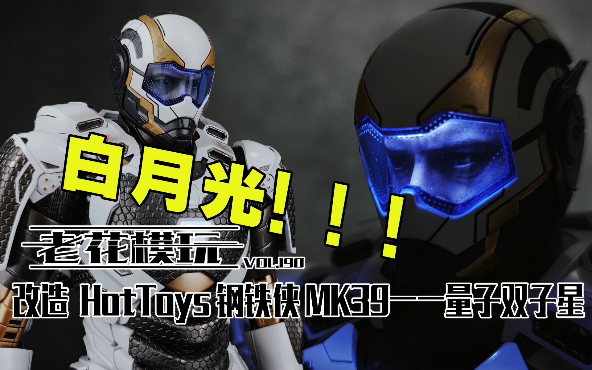 活动作品钢铁猛男最爱的白月光老花模玩钢铁侠漫威mk39双子星双星hot