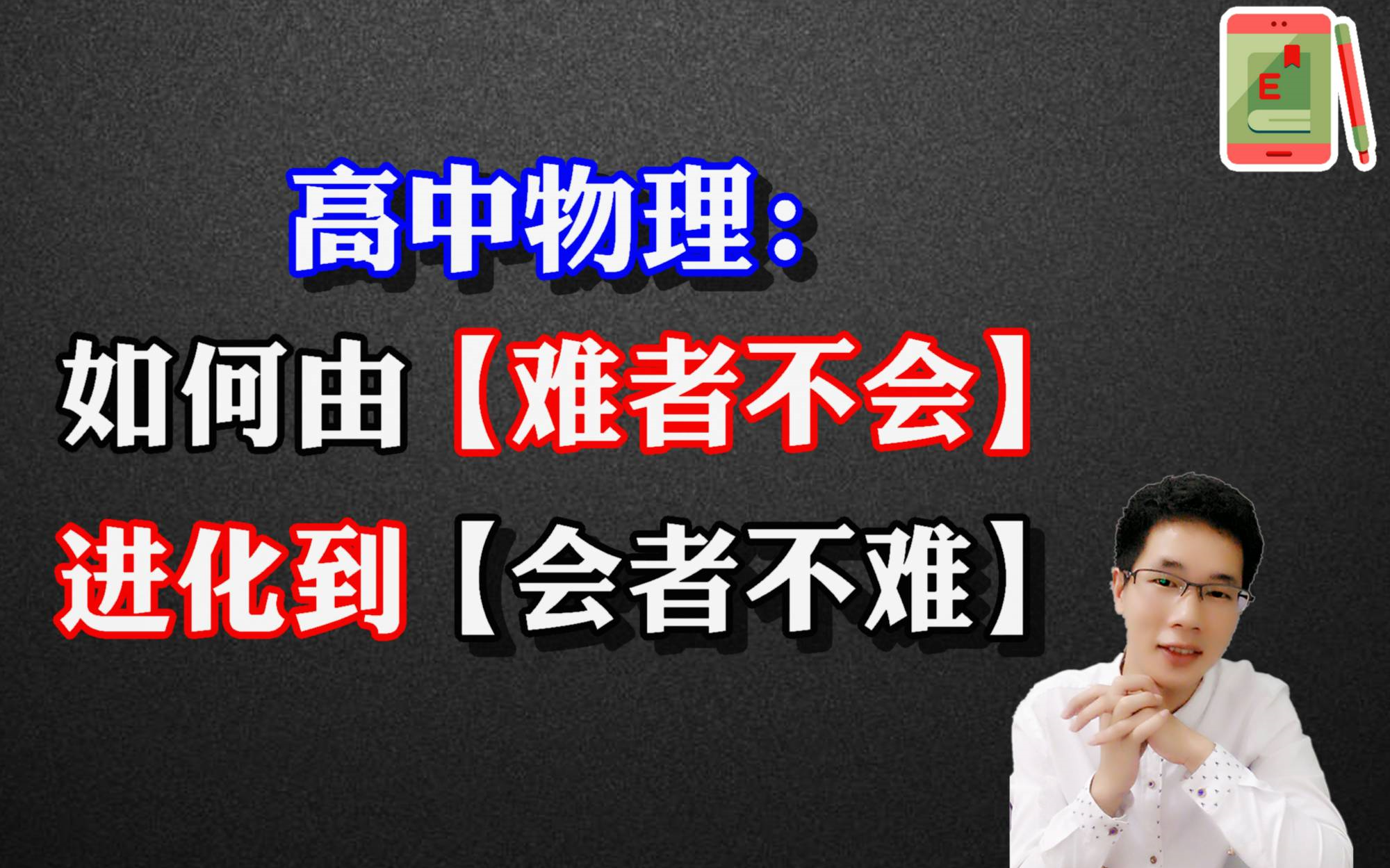 实战示范如何由[难者不会]到[会者不难]阿斌老师讲高中物理学习方法哔哩哔哩bilibili