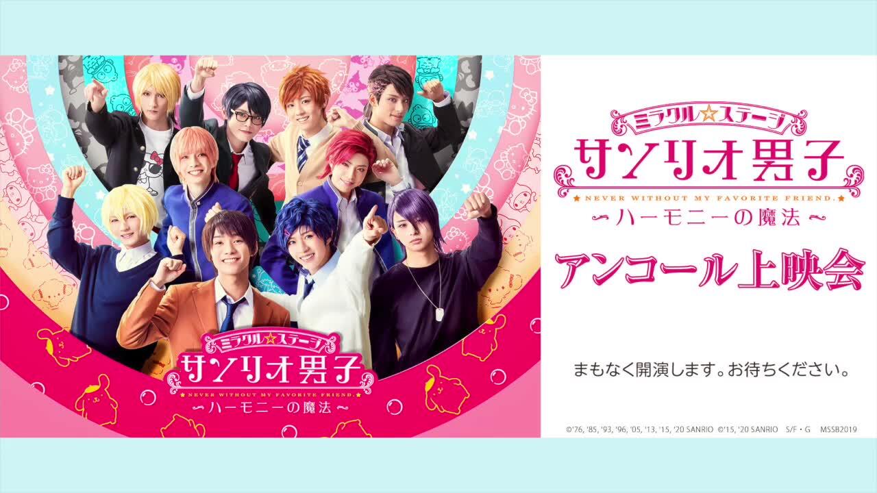 ミラクル☆ステージ『サンリオ男子』 ～ハーモニーの魔法～ アンコール
