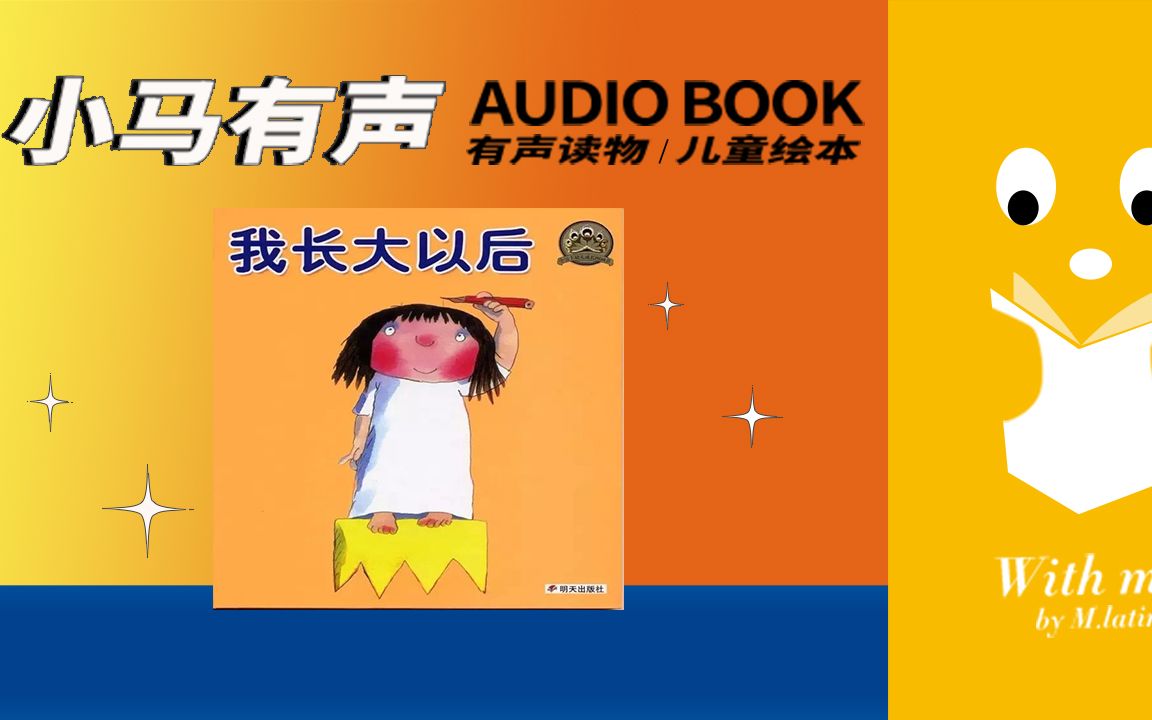 【小马有声绘本No.153】我长大以后哔哩哔哩bilibili