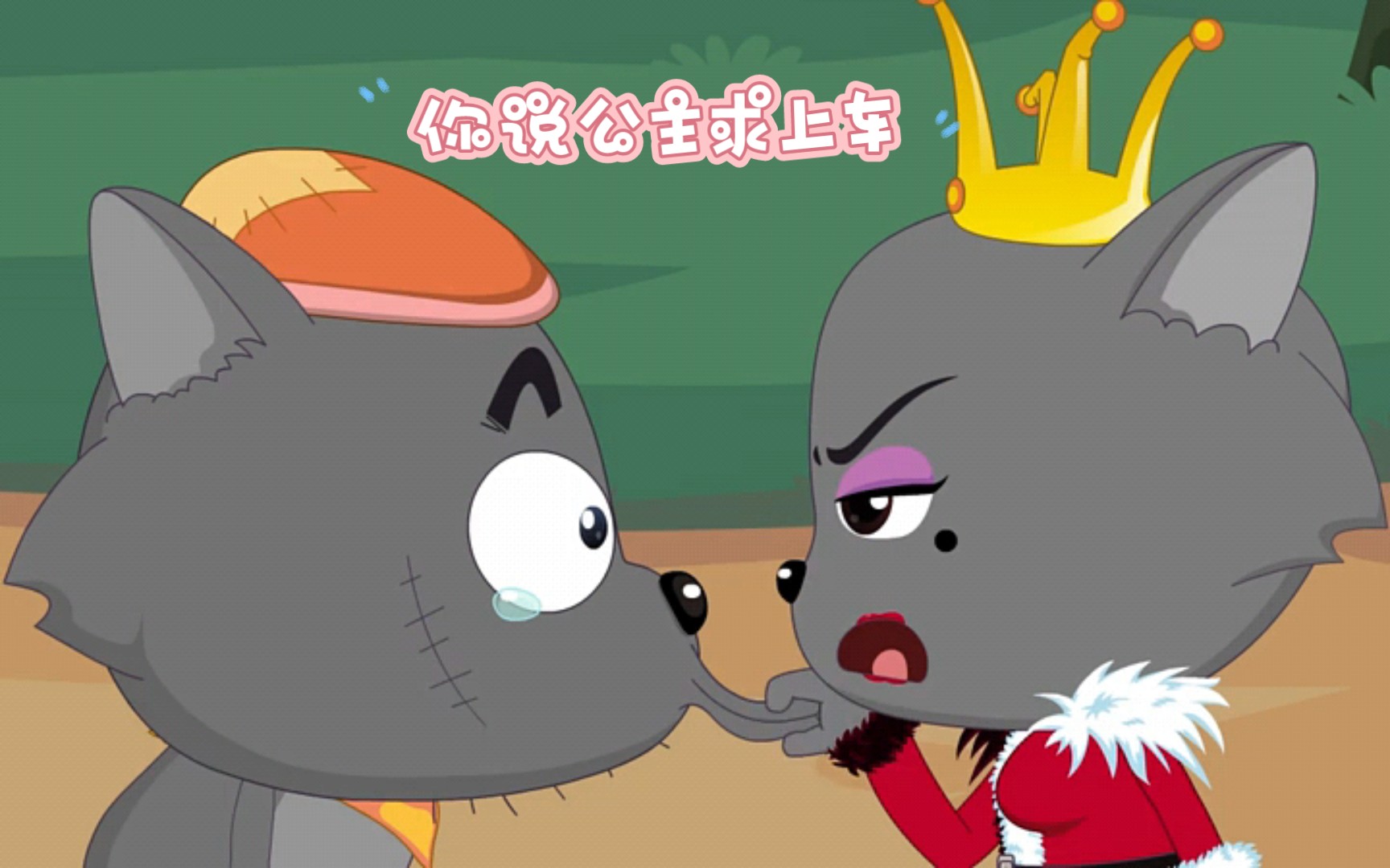 你说#公主请上车 ～～ #喜羊羊与灰太狼十八岁 #秋日暴击