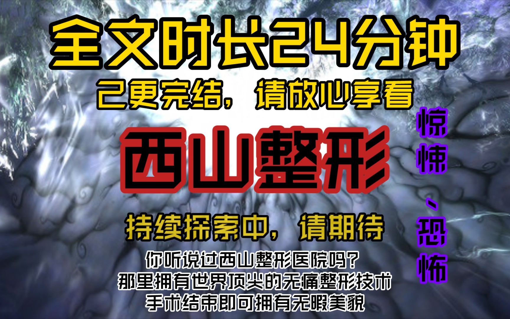 西山整形你听说过西山整形医院吗?那里拥有世界顶尖的无痛整形技术,手术结束即可拥有无暇美貌哔哩哔哩bilibili