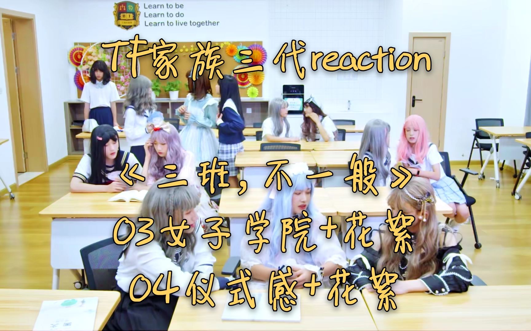 [图]【TF家族三代reaction】《三班，不一般》03 04+花絮