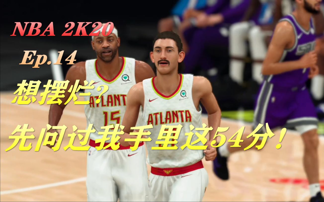 【Eden】NBA2K20生涯 想摆烂?先问过我手里这54分!Ep.14哔哩哔哩bilibili