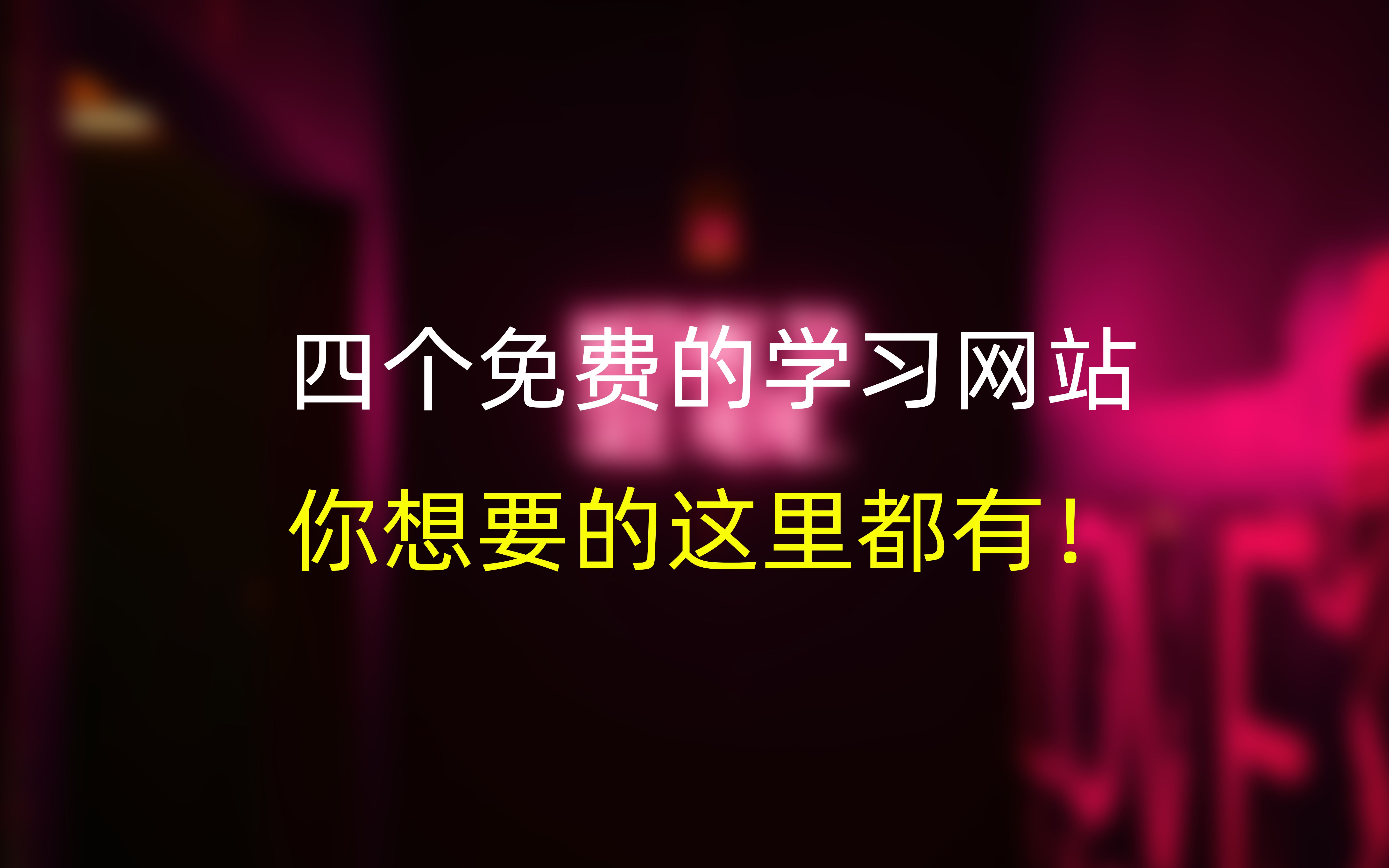 培训机构不想让你知道的4个学习网站,一年帮你省下几万块!哔哩哔哩bilibili