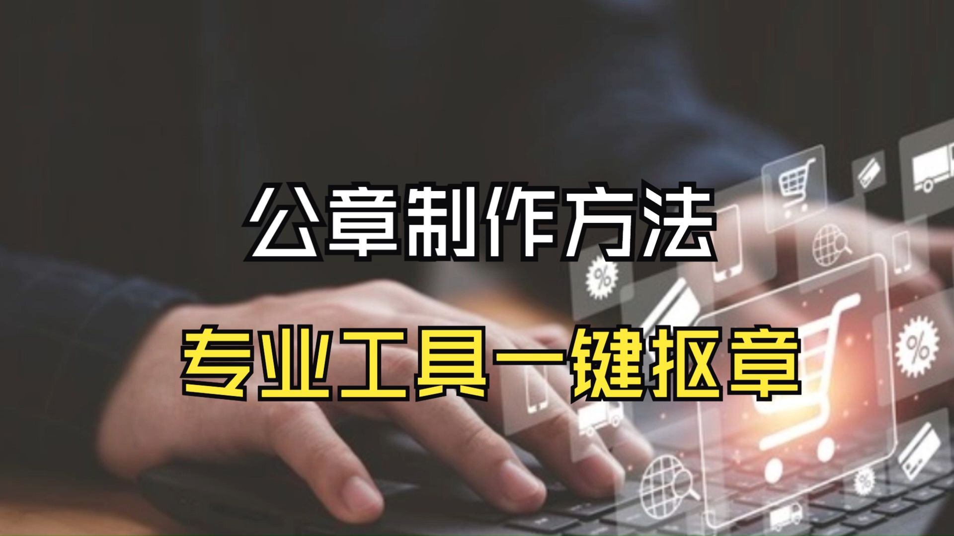 公章制作方法:专业工具一键抠章哔哩哔哩bilibili