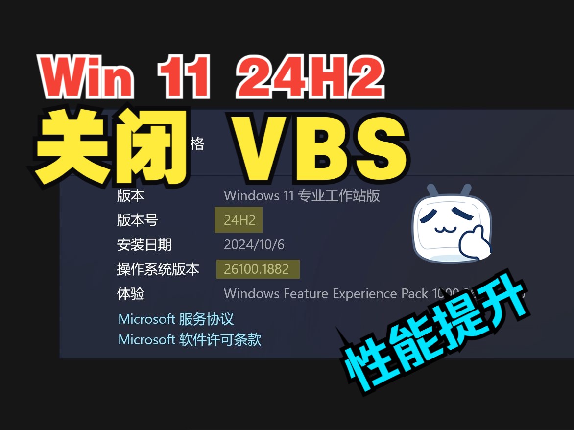 Windows 11 24H2 关闭VBS教程 | 包简单包能用哔哩哔哩bilibili