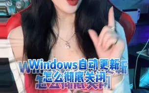 Download Video: Windows自动更新怎么彻底关闭？一招解决！拒绝花里胡哨！