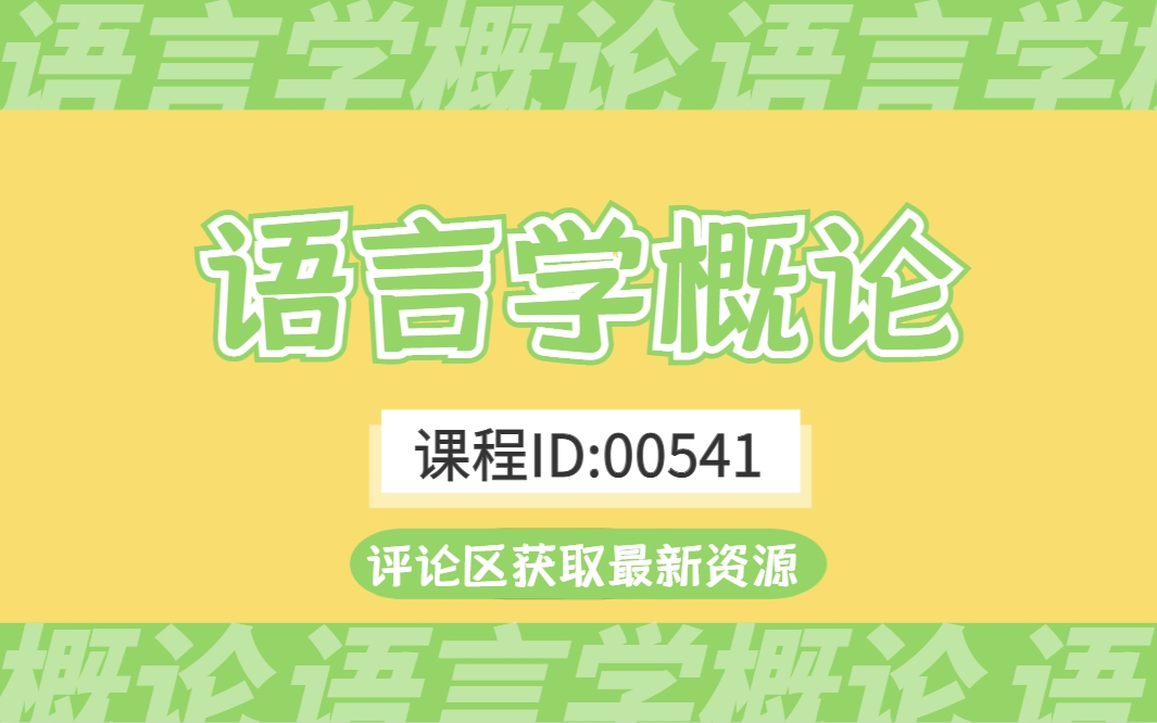 【附题库】2024【自考】00541 语言学概论 汉语言文学 全国适用零基础【精讲串讲课件笔记密训】【完整版】|成考国开专升本专接本专插本必听课程|尚德机...