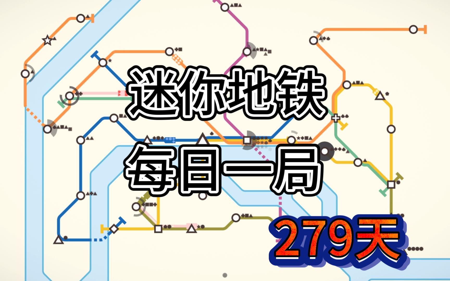 迷你地铁 每日挑战 巴黎 排名135