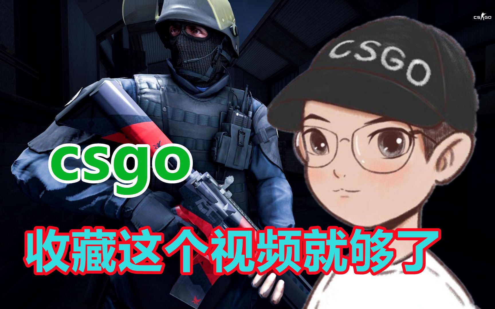 csgo你想要知道的都在这里_哔哩哔哩_bilibili