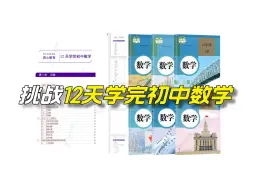 Download Video: “凭什么我们12天就可以学完初中数学，每天只花1个半小时？”