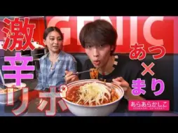 Download Video: 【增子敦贵】在仙台挑战最爱的超辣拉面｜あらかし241004