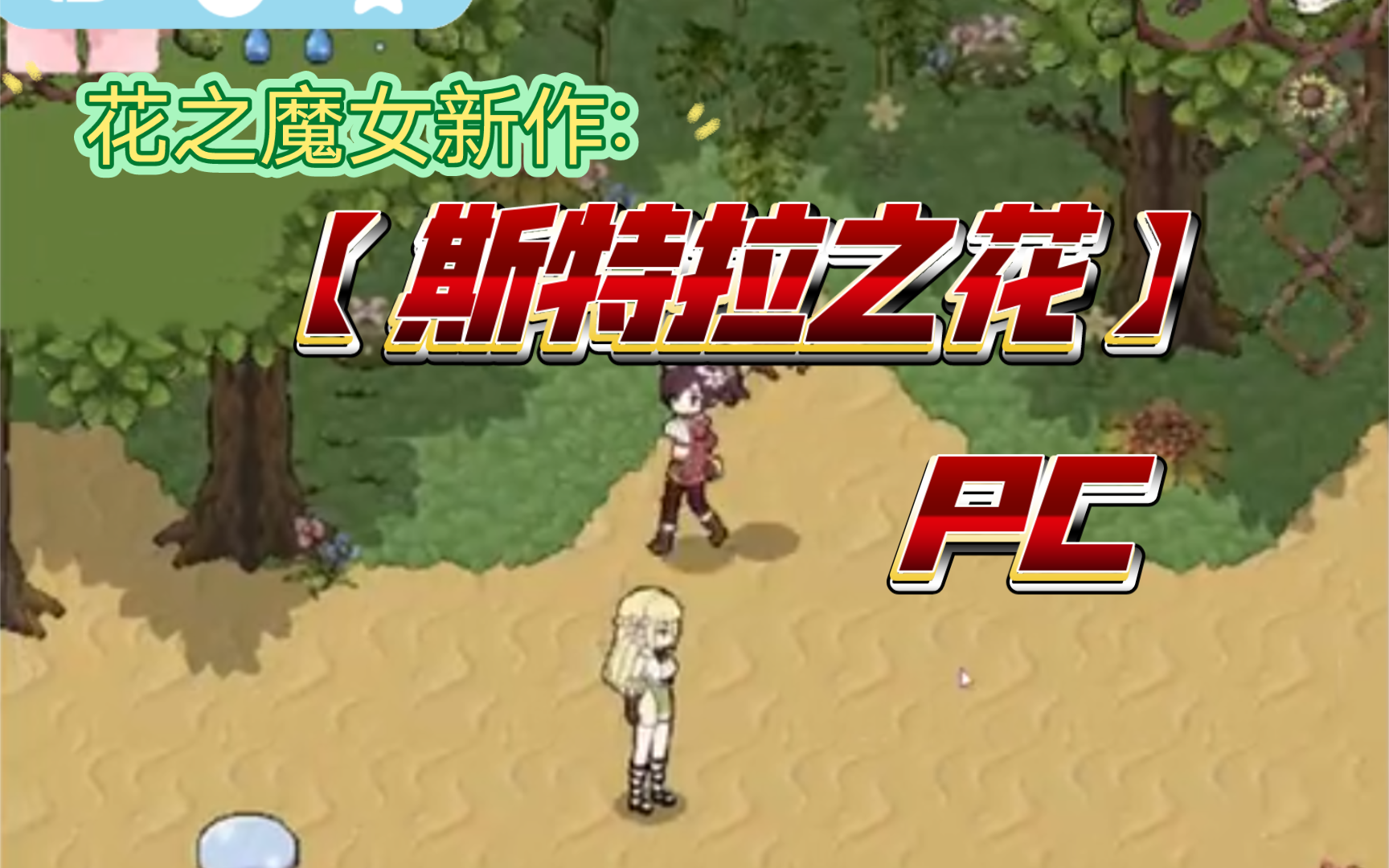 免费玩【斯特拉之花】花之魔女新作/pc/像素act/中文