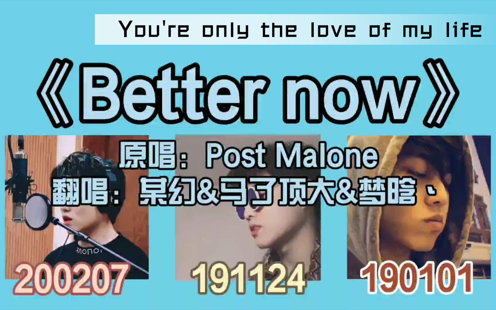 [图]【某幻君】《Better Now》某幻&马了顶大&梦晗丶｜「You're only the love of my life」