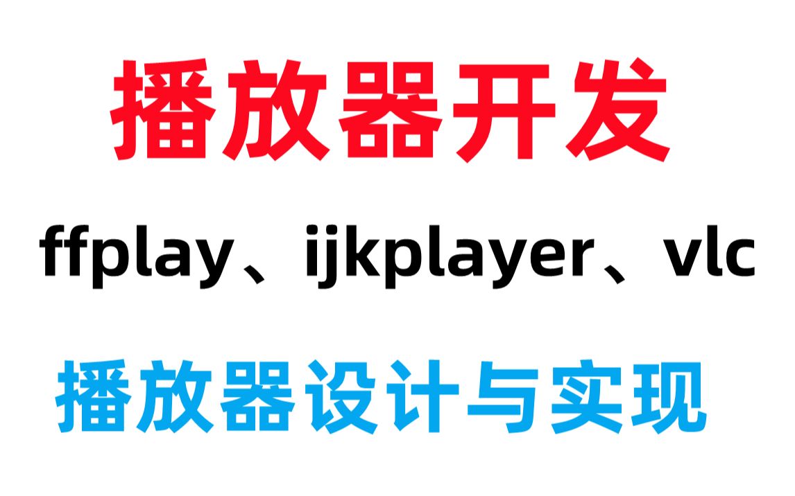 播放器开发ffplay、ijkplayer、vlc的播放器设计实现 音视频开发进阶C++/FFmpeg/webRTC/rtmp/hls/rtsp/srs哔哩哔哩bilibili