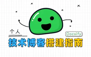 Download Video: 莫老师同款附件表？Docsify个人技术博客搭建指南