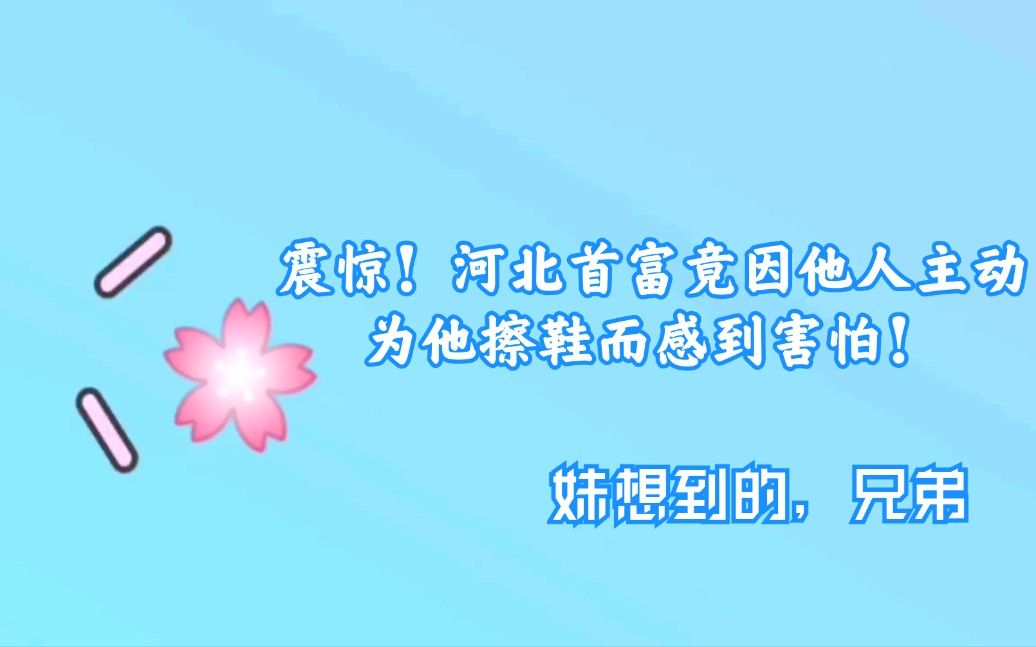 【花少北】推销小故事哔哩哔哩bilibili