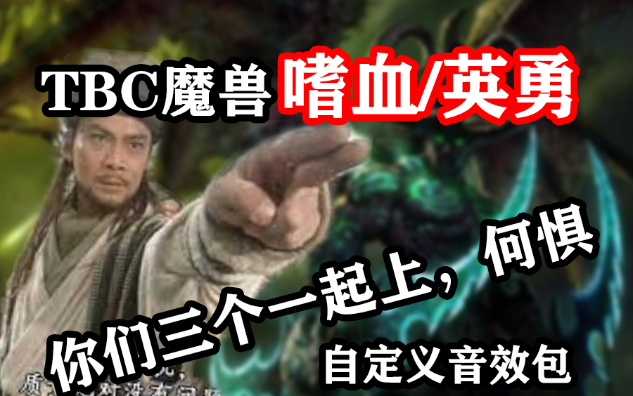 魔兽世界TBC怀旧服嗜血/英勇bgm背景音乐WA音效演示及安装方法WOW