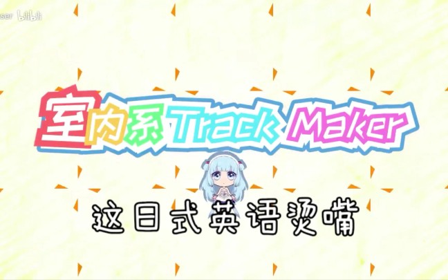 [翻唱]室内系的trackmaker~萌萌的type