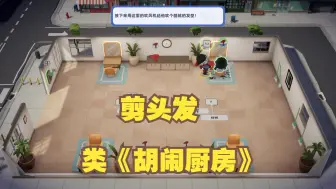 Descargar video: [新游]剪别人头发,但是类《分手厨房》-STEAM新品节-试玩-独立-乱剪一通---类《胡闹厨房》