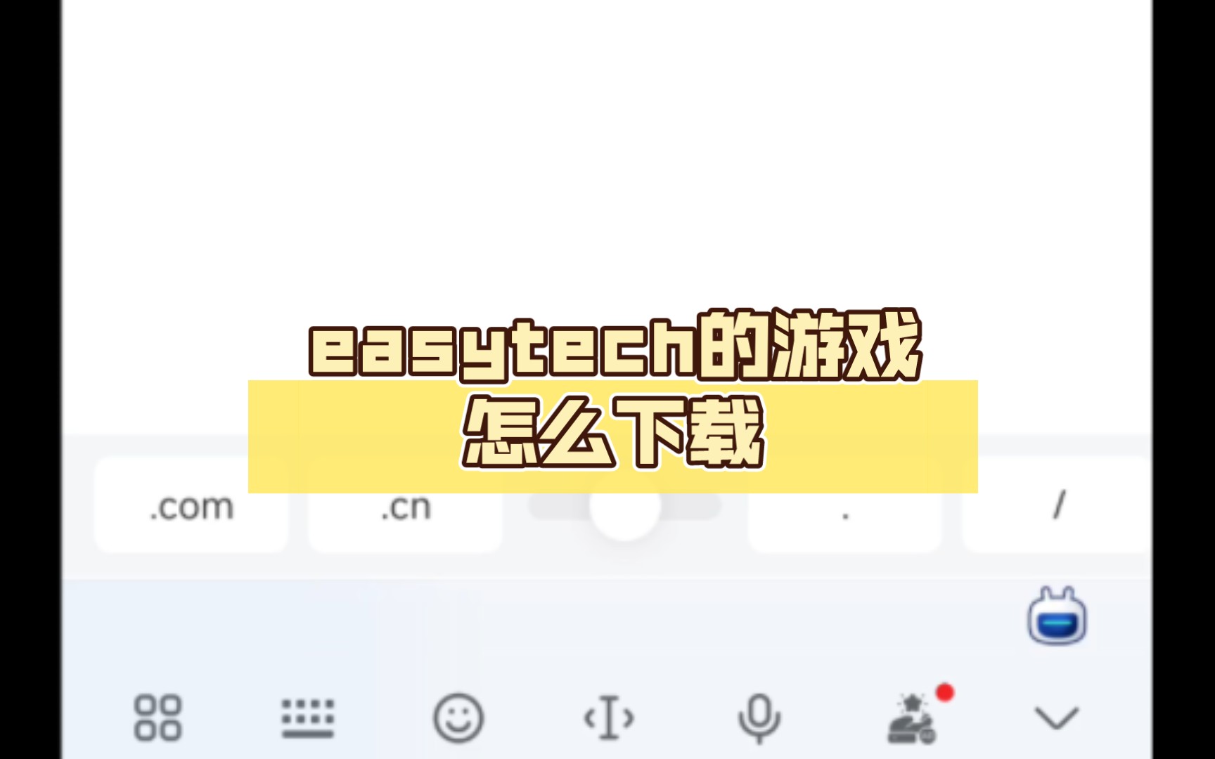 Easytech的游戏怎么下载