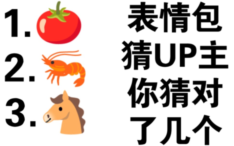 表情包猜up主!你猜对了几个?哔哩哔哩bilibili