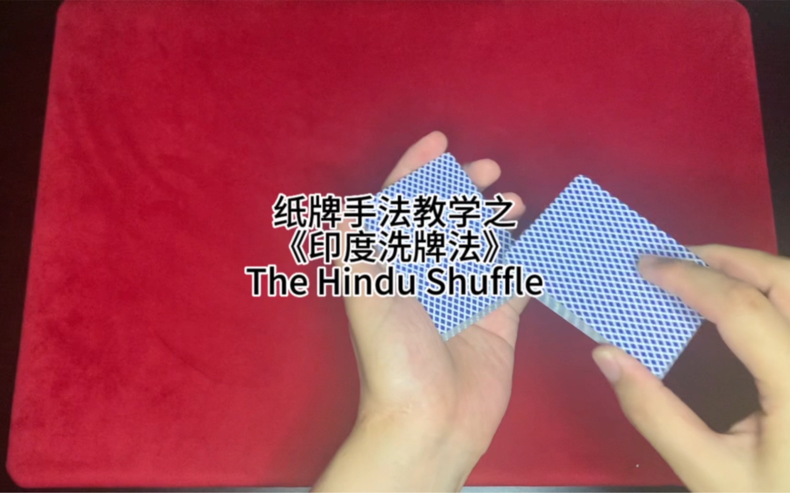 纸牌手法教学之《印度洗牌法》The Hindu Shuffle