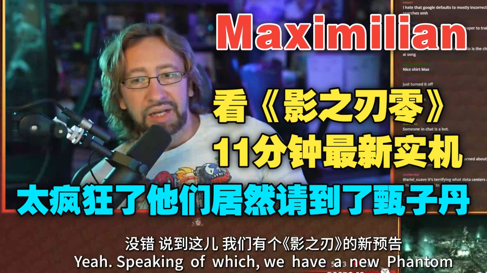 Maximilian：看《影之刃零》11分钟最新实机，被震惊到居然请到了甄子丹，我等不及了