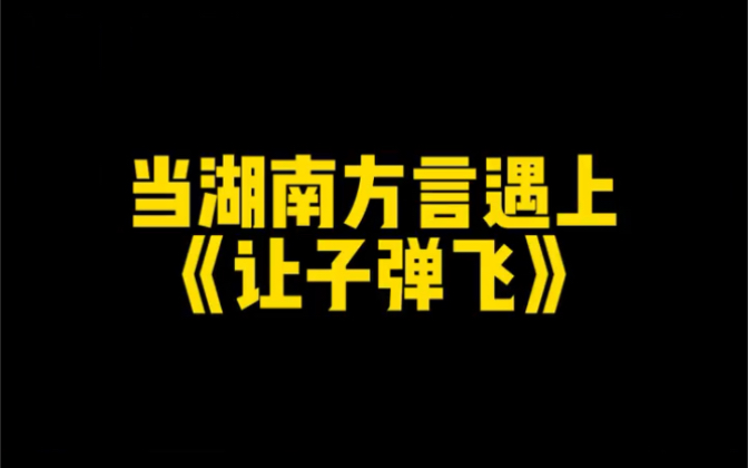 湖南方言爆笑配音《让子弹飞》张麻子过年回家相亲,哔哩哔哩bilibili