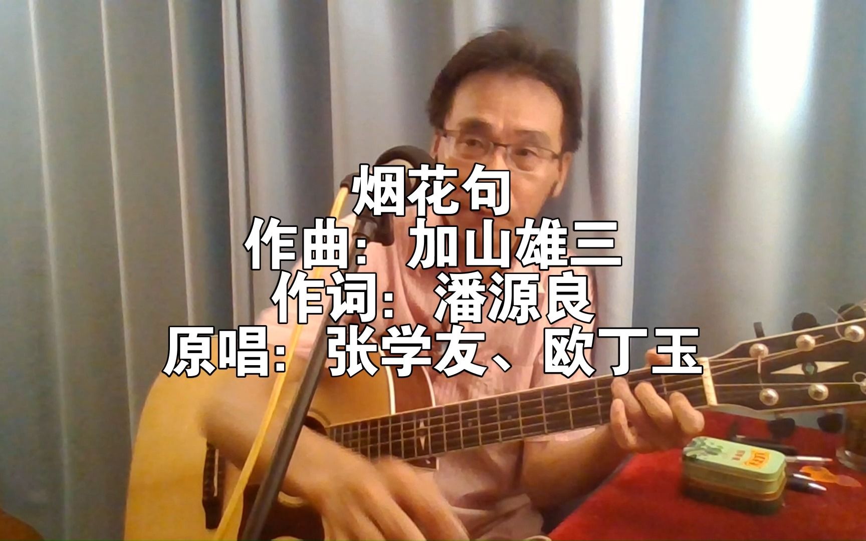 张学友经典歌曲之《烟花句》,由张学友、欧丁玉演唱,是一首表达朋友之间情义的歌曲.哔哩哔哩bilibili