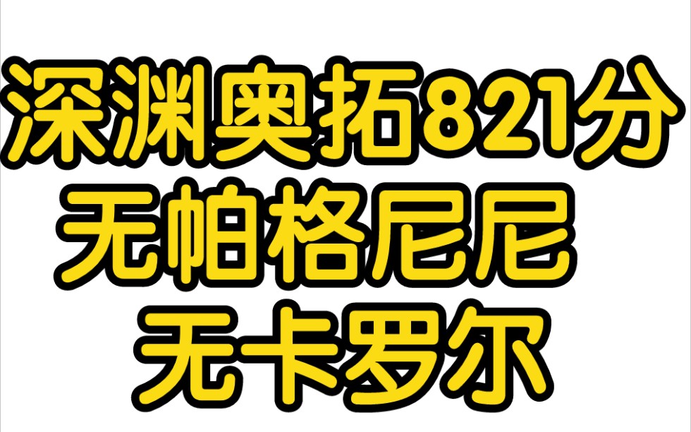 崩坏3深渊轻取821分 无帕 无卡罗尔 幽兰戴尔与奥托的爱恨缠绵之付费观看.手机游戏热门视频