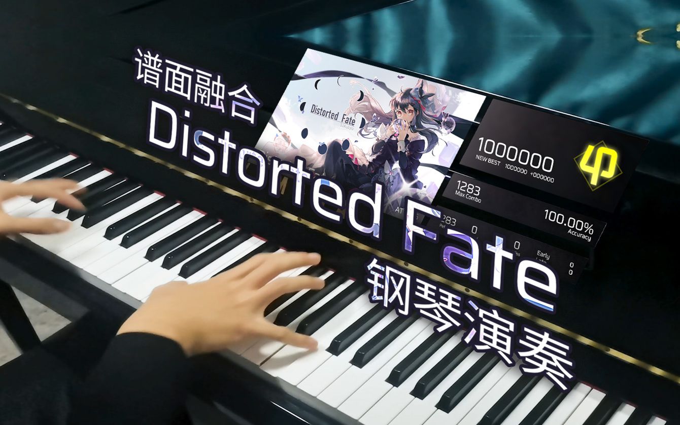 [图][Phigros]这也能弹？第八章最难魔王曲の超燃钢琴演奏！Distorted Fate钢琴还原/88k音游谱面确认+乐谱赠送（谱面融合