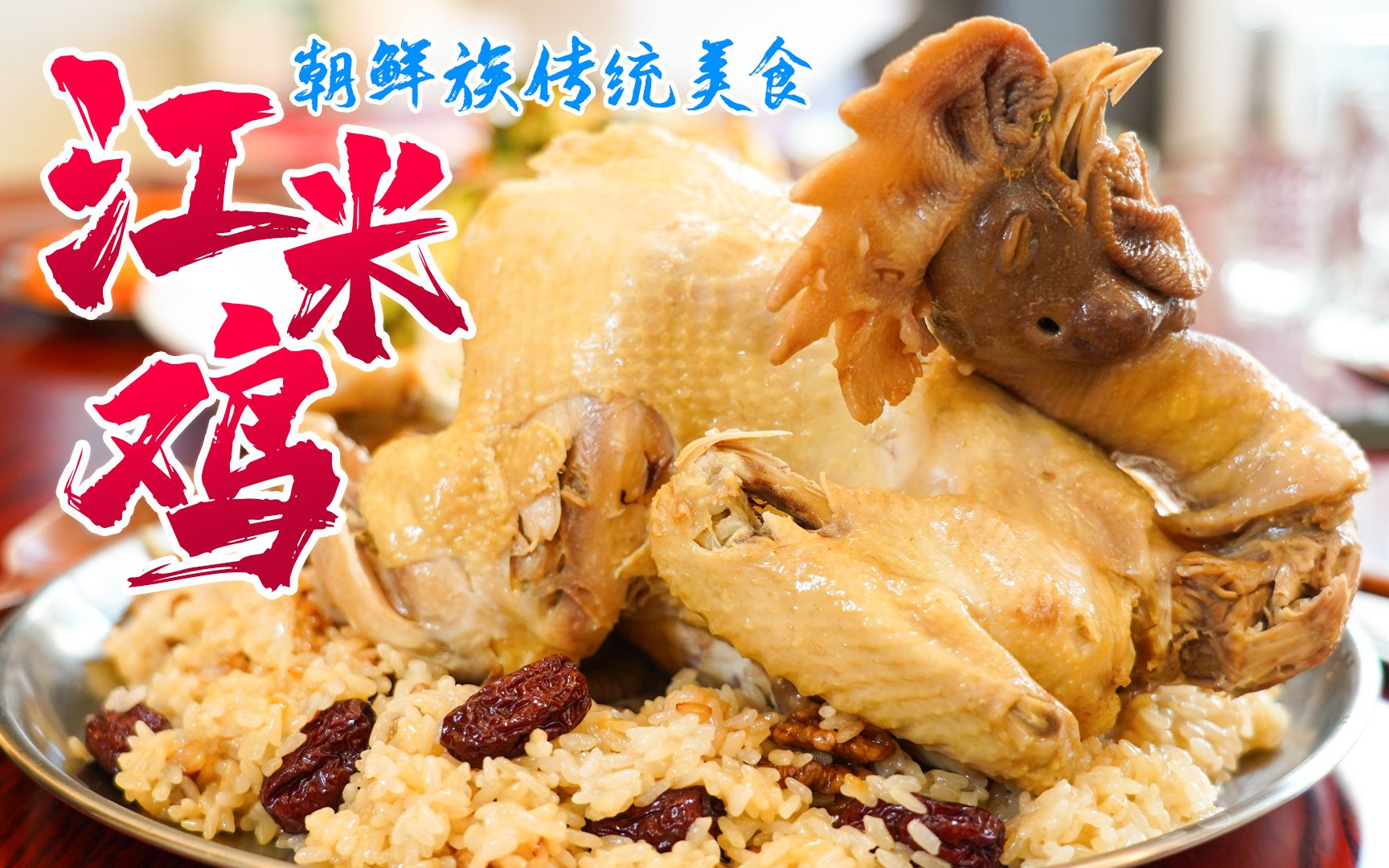 活动  朝鲜族传统特色美食「人参江米鸡」,米饭居然比鸡肉香!