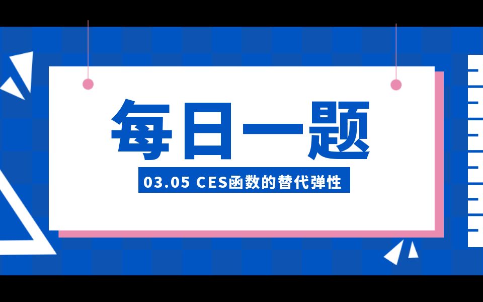 微观经济学每日一题|3.5CES效用函数的替代弹性哔哩哔哩bilibili