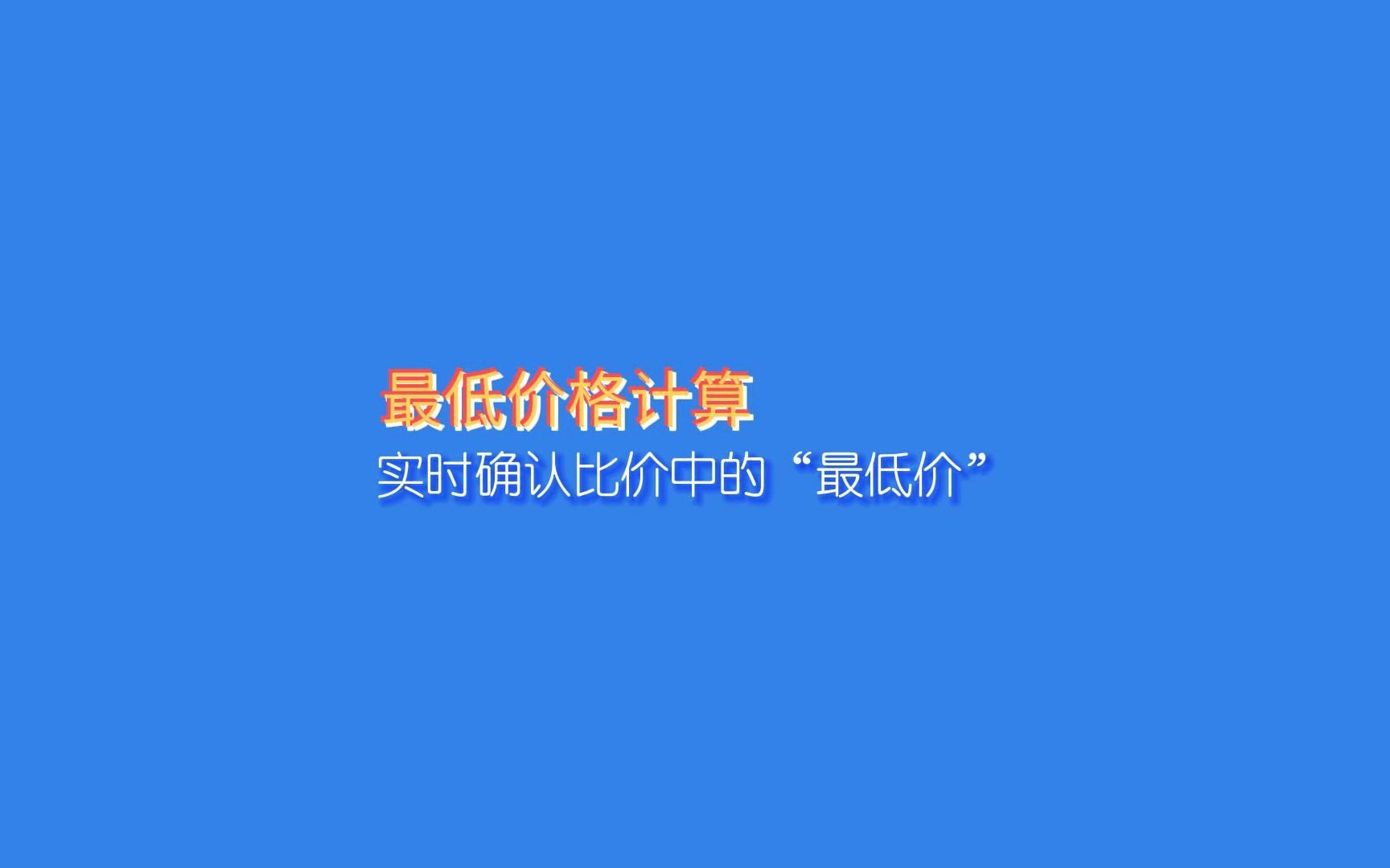 直击同屏聚合比价,实时确认比价中的“最低价”哔哩哔哩bilibili