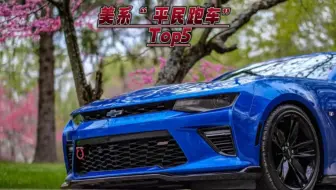 盘点五台美系“平民跑车”，最后YYDS