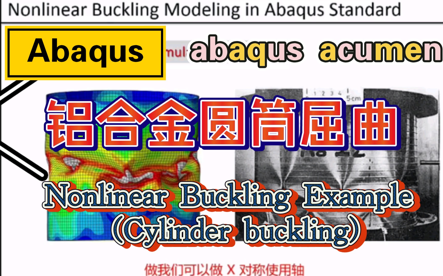 Abaqus 铝合金圆筒屈曲分析Nonlinear Buckling Example (Cylinder buckling)哔哩哔哩bilibili