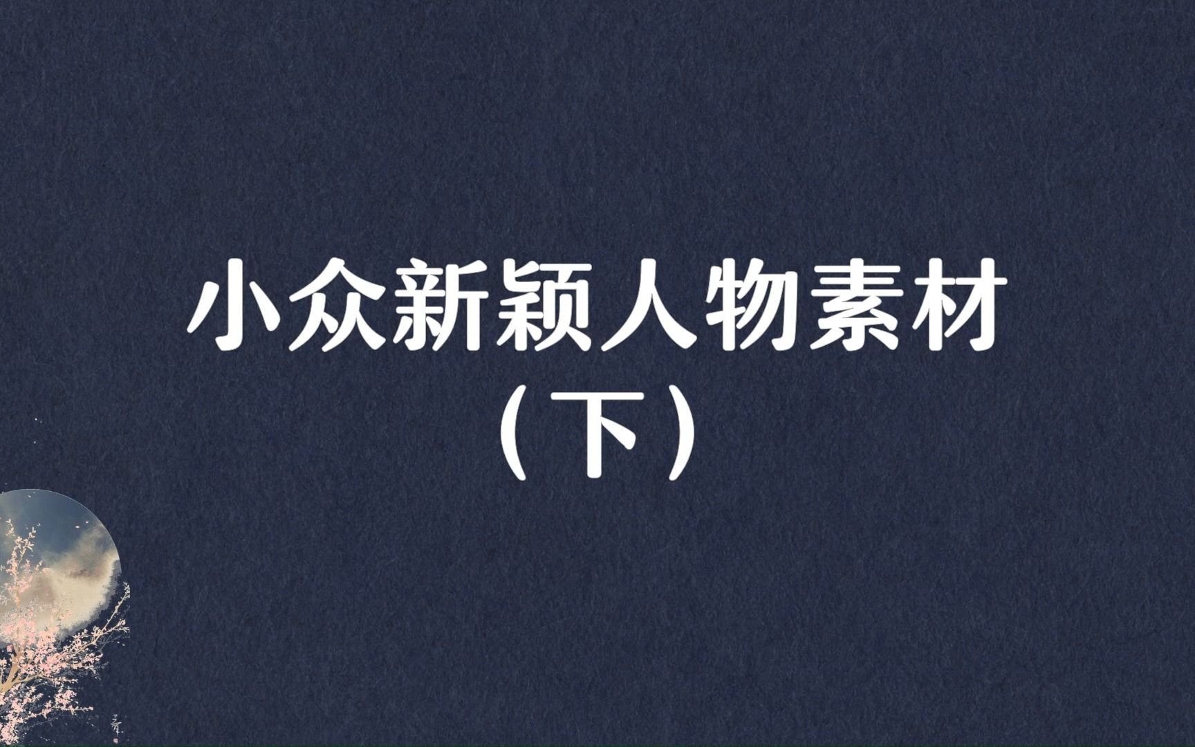 这些经典的人物素材,拿来就能直接用!哔哩哔哩bilibili