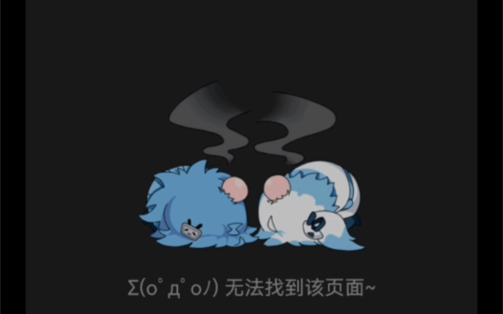 我竟然来到了B站的404网址!!!哔哩哔哩bilibili