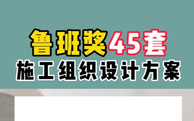 鲁班奖施工组织设计方案【合集】名企获奖项目45套哔哩哔哩bilibili