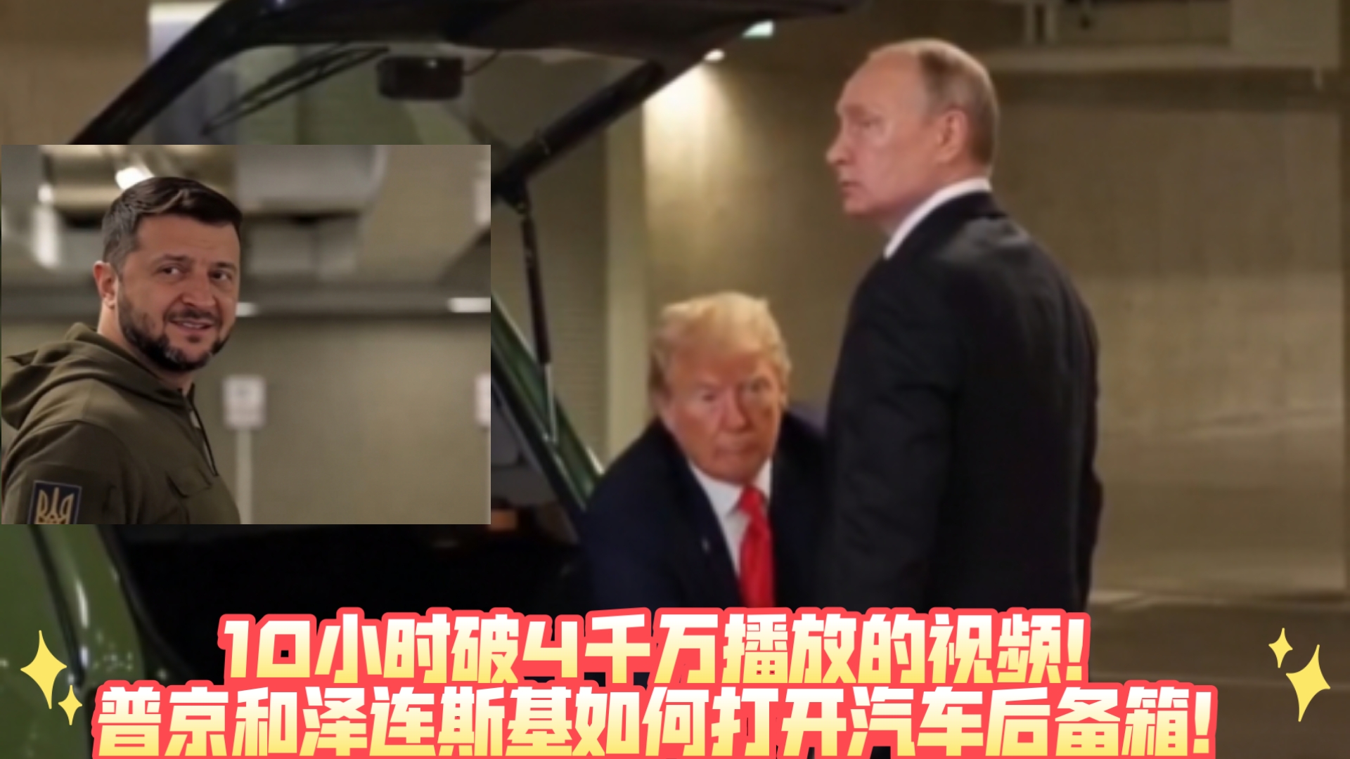 10小时破4千万播放的视频！普京和泽连斯基的汽车后备箱！