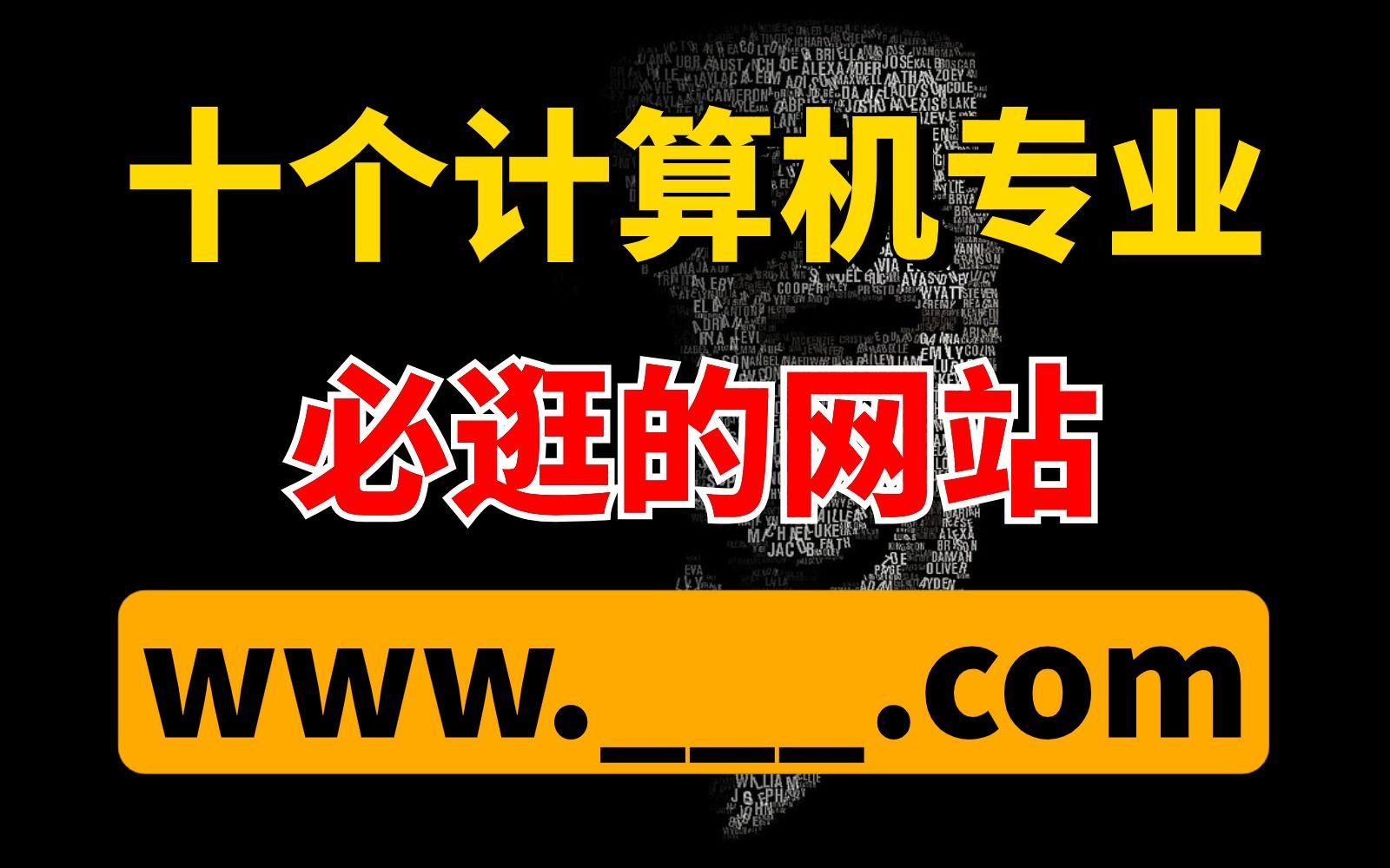 计算机专业的小伙伴,必须要收藏的十个宝藏网站!吃灰也给我狠狠收藏住!!!哔哩哔哩bilibili