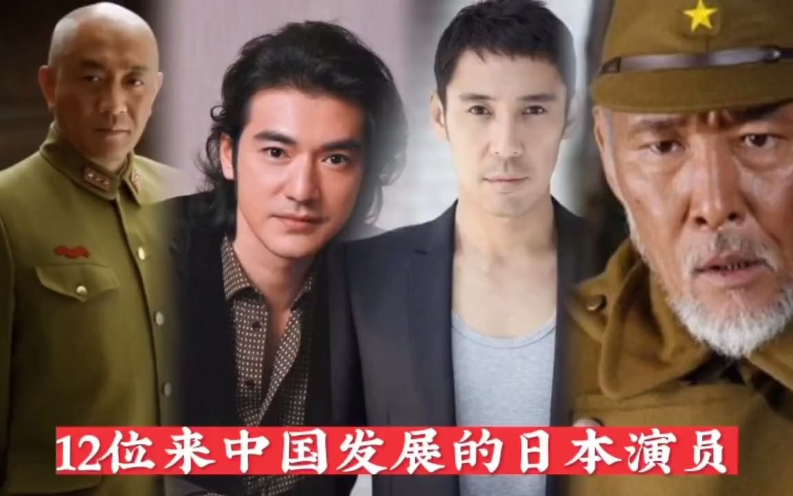 盘点12位来中国发展的日本演员,你看过他们演的戏吗#2021,再见啦
