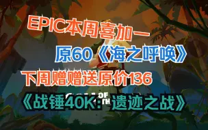 Download Video: EPIC3月10日喜加一原60《海之呼唤》，下周赠送原137《战锤40K：遗迹之战》