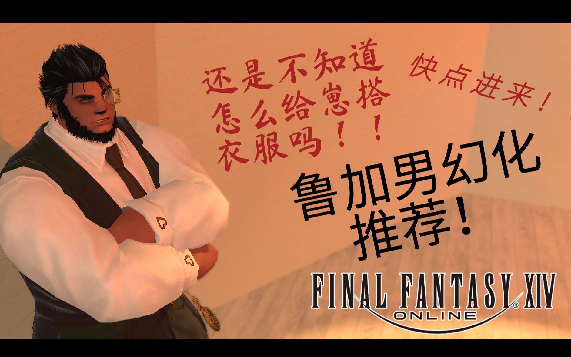 ff14幻化推荐你说鲁加男怎么穿衣服才好看