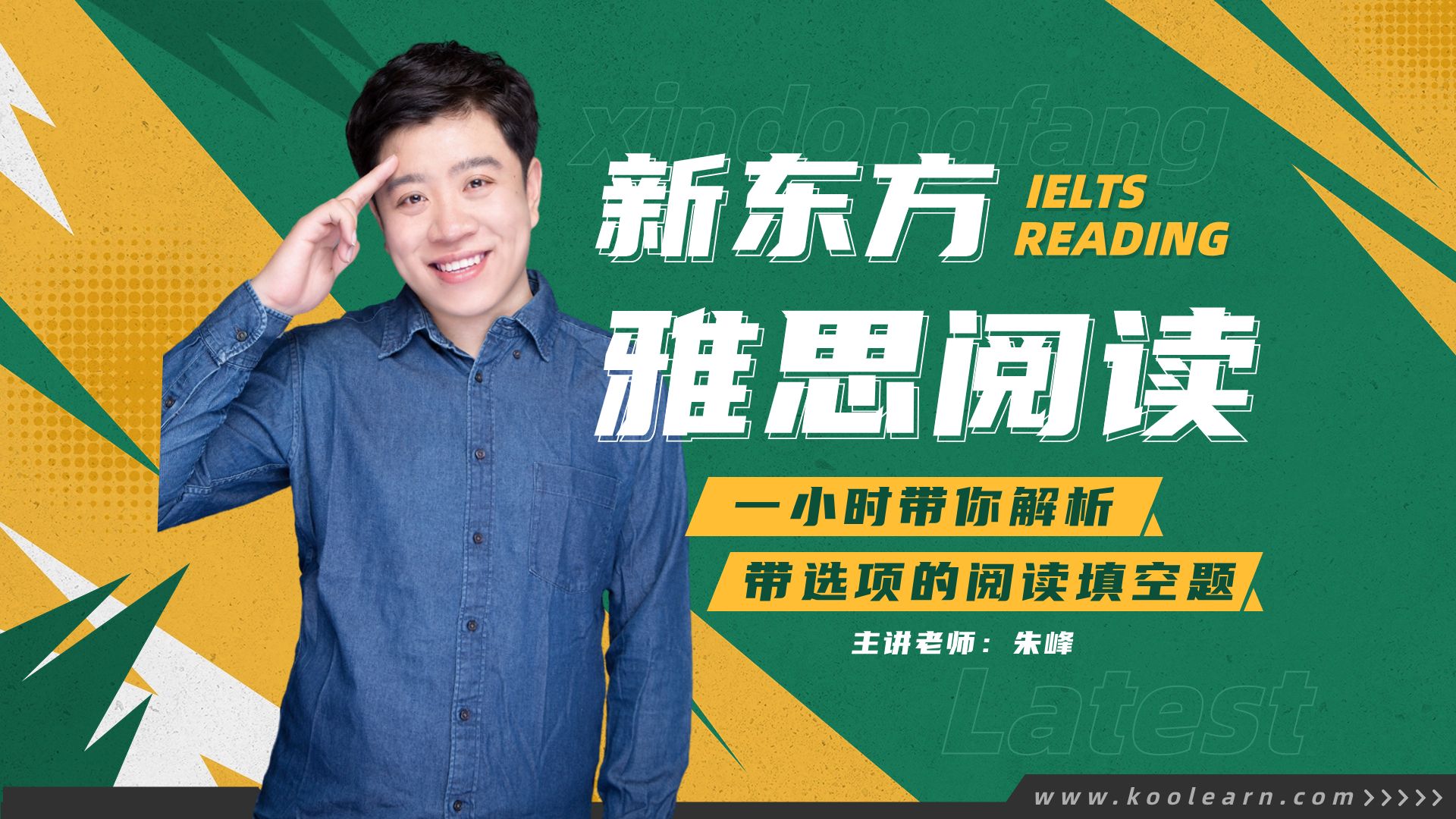 公开课完整版 | 朱峰老师教你如何做阅读中带选项的填空题