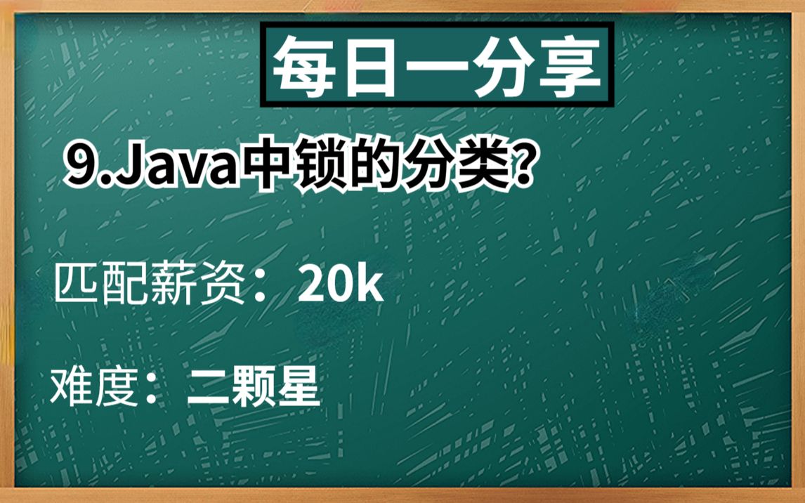 【Java面试:每日一分享】Java中锁的分类?哔哩哔哩bilibili