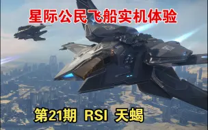 Download Video: 天蝎 星际公民飞船实机体验第21期 RSI 天蝎